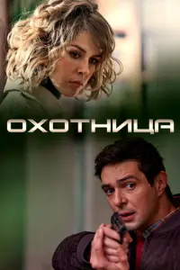 Охотница русский сериал